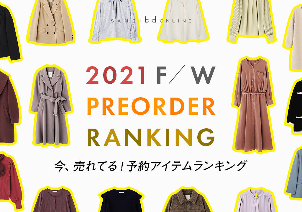 2021 F/W PREORDER RANKING | サンエービーディーオンラインストア