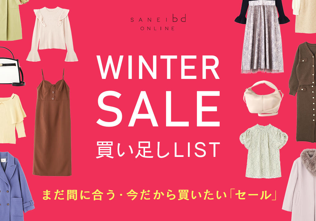 Winter SALE買い足しLIST | サンエービーディーオンラインストア