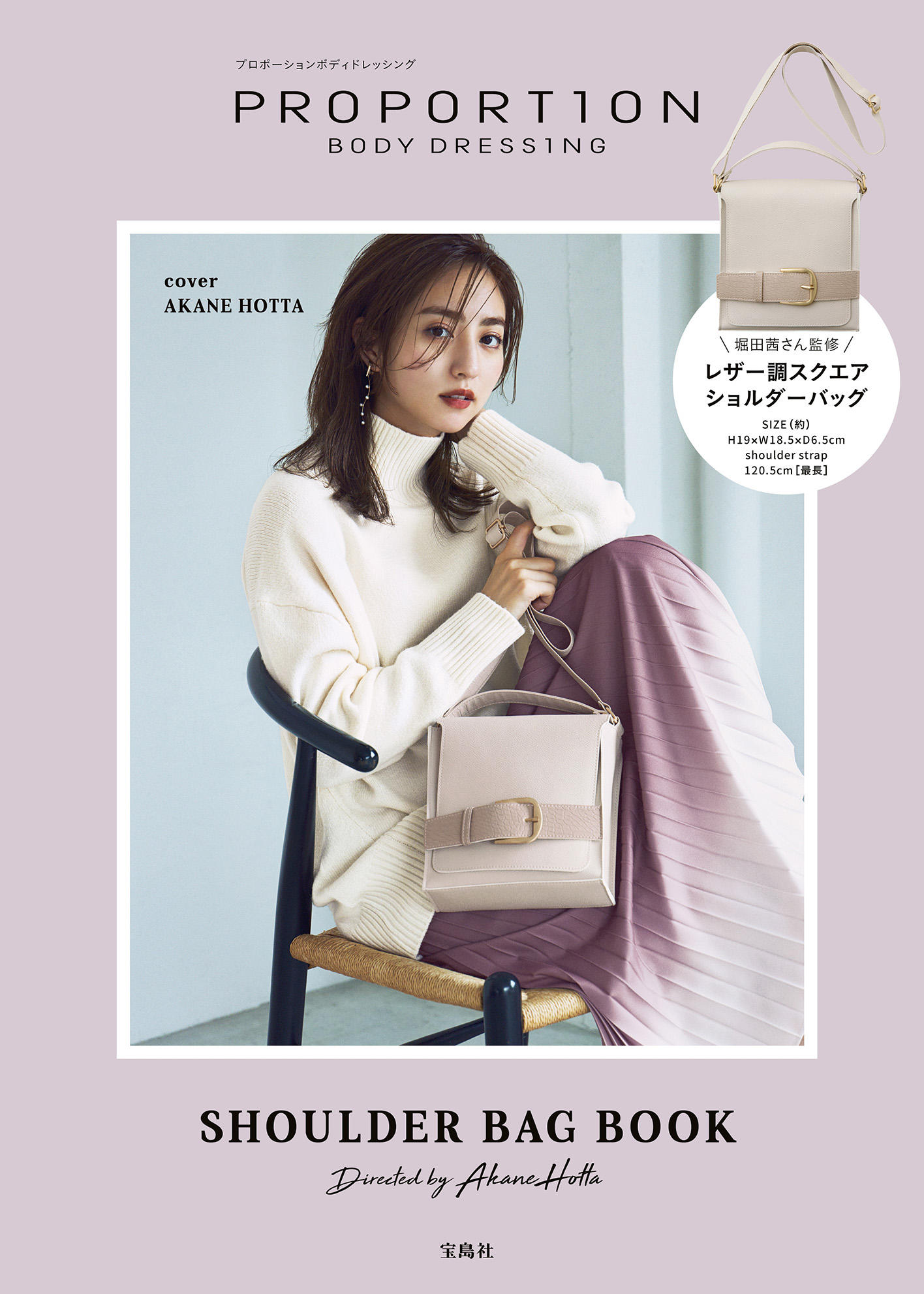 堀田茜さん監修 Shoulder Bag Book発売 サンエービーディーオンラインストア Sanei Online Store